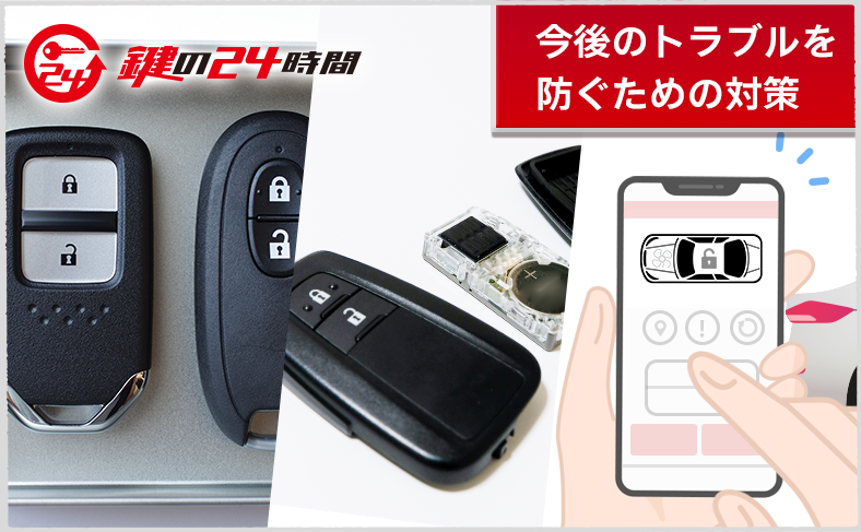 今後のスマートキーのトラブルを防ぐためのおすすめ対策