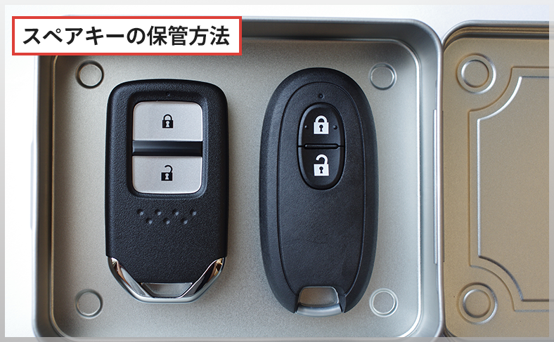 スペアキーを用意し、正しい保管方法を心がける