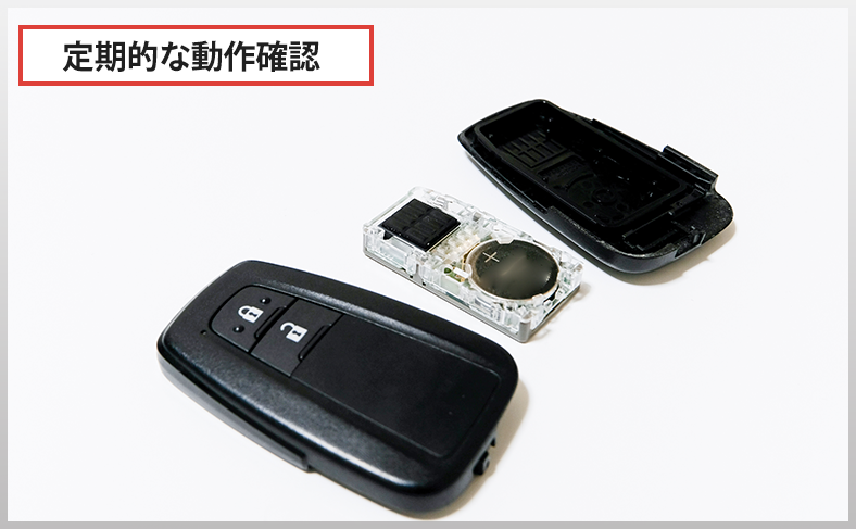 スマートキーの定期点検を習慣にする