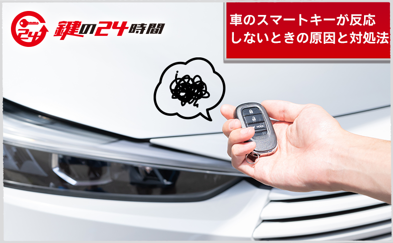 車のスマートキーが反応しないときの原因と対処法