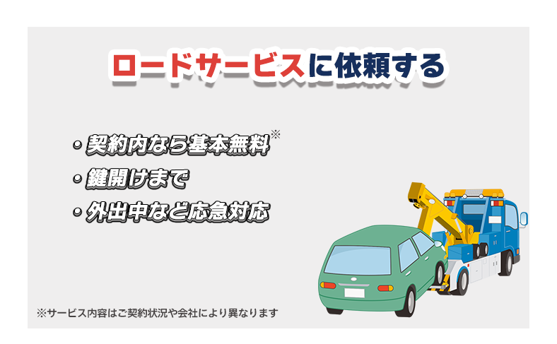 ロードサービスで対応できる範囲
