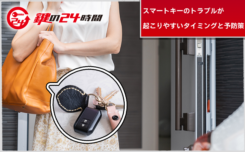 スマートキーのトラブルが起こりやすいタイミングと予防策