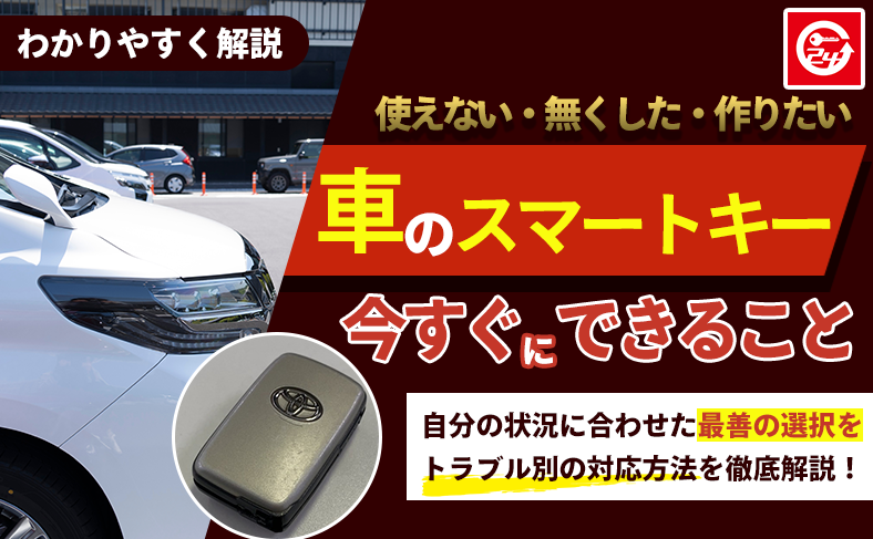 車のスマートキーにトラブルが起きるのはどんなとき?