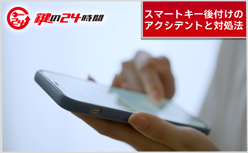 SNSで多いスマートキー後付けのアクシデントと対処法