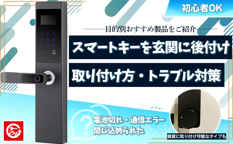 スマートキーを後付けして玄関を便利に！賃貸でも安心できる取り付け方とトラブル対策