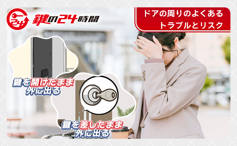 ドアまわりのよくあるトラブルとリスク