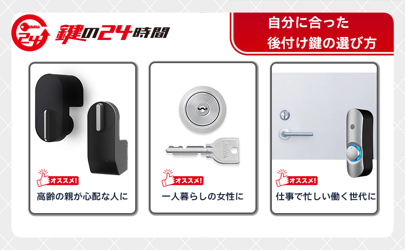 自分に合った後付け鍵の選び方