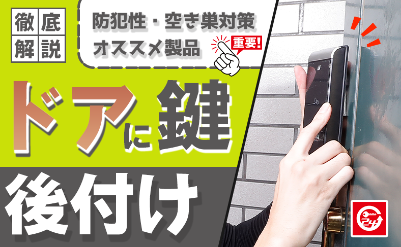ドアに鍵を後付けして防犯・利便性を高める方法｜高齢者や空き巣被害のリスクにも対応
