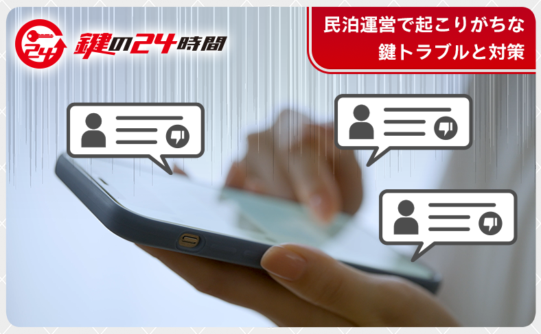 民泊運営で起こりがちな鍵トラブルと対策｜実際の事例で学ぶ