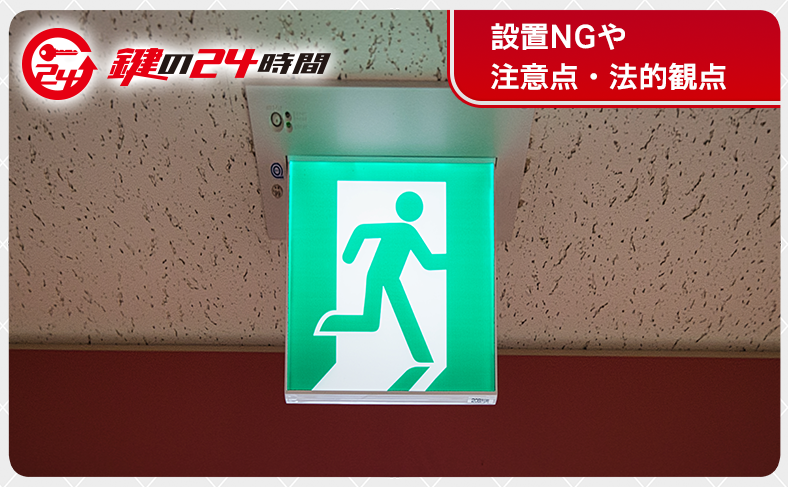 設置NGや注意点・法的観点｜民泊ホストが知っておくべきこと