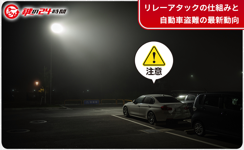 リレーアタックの仕組みと自動車盗難の最新動向