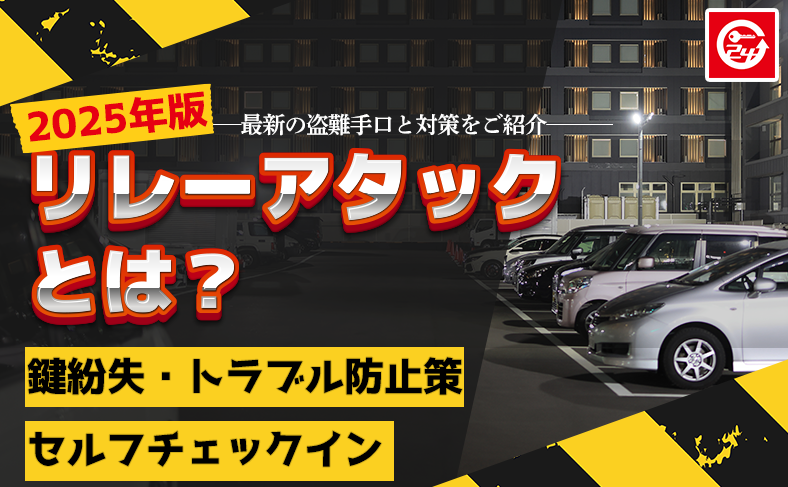 【2025年最新】リレーアタックとは?自動車盗難の実態と今すぐできる防犯対策
