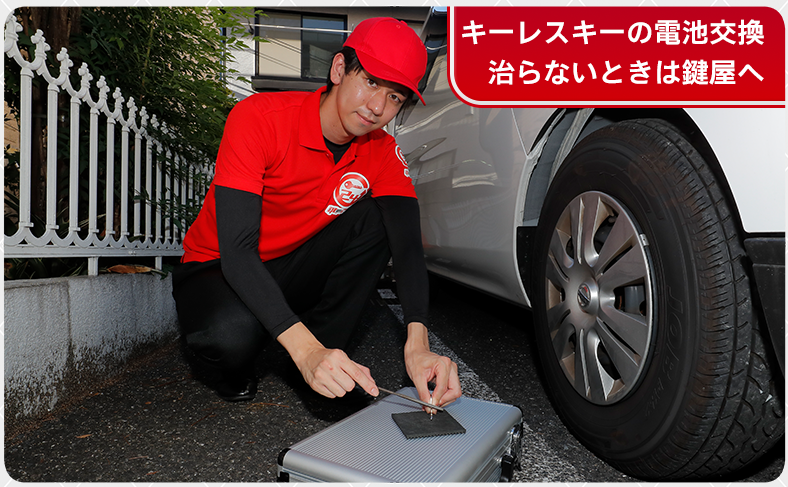 キーレスキーの電池交換が難しい・直らない場合は鍵屋へ