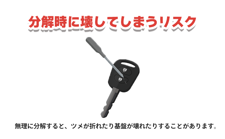 分解時に壊してしまうリスクとよくある失敗例