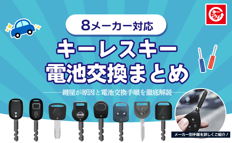 【メーカー別】キーレスキーの電池交換方法まとめ|反応しない原因と交換手順を鍵屋が解説