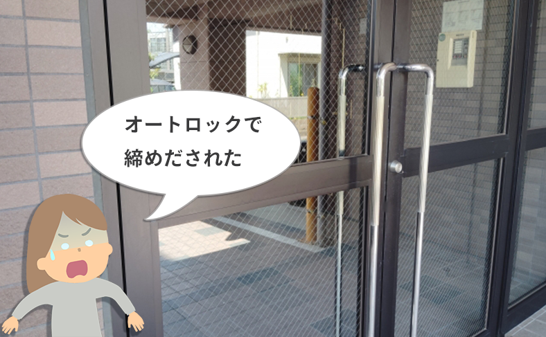 オートロック閉め出しのリスクと、起こりやすい操作ミス