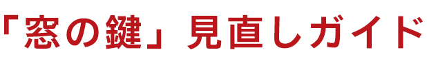 侵入被害を防ぐ「窓の鍵」見直しガイド|埼玉県久喜市の窃盗事件から学ぶ最新の防犯対策