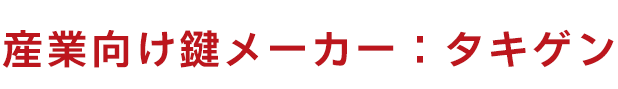 鍵屋が選ぶタキゲンの鍵｜用途別・業界別にわかる最適なロック機構ガイド