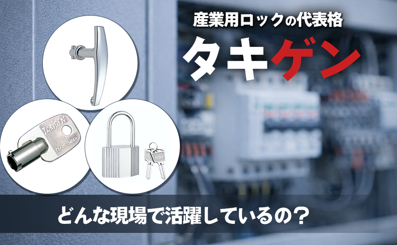 鍵屋が選ぶタキゲンの鍵｜用途別・業界別にわかる最適なロック機構ガイド