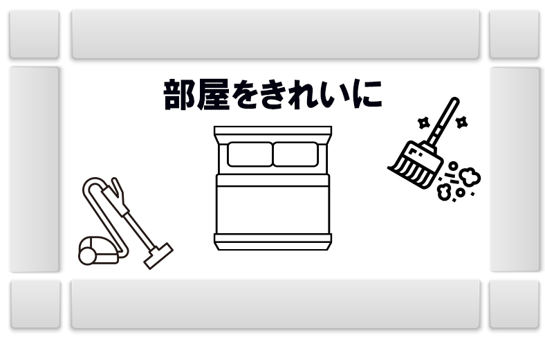 日頃から部屋をきれいにする