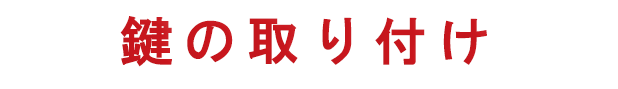 鍵の取り付け