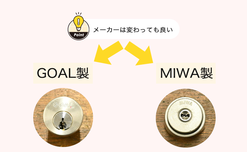 メーカーをそろえる必要はない