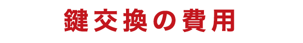  鍵交換の費用～鍵の種類ごとに玄関ドア鍵の付け替えについて解説
