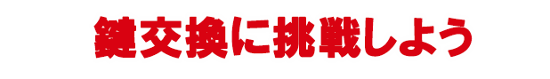 鍵交換を自分で行えば、鍵屋に頼むより費用を安く済ませられる？