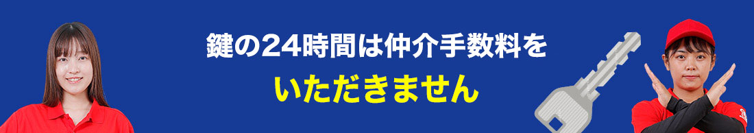 鍵の24時間は仲介手数料をいただきません