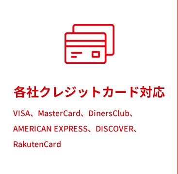 各社クレジットカード対応 VISA、MasterCard、DinersClub、 AME RICAN EXPRESS、DISCOVER. RakutenCard