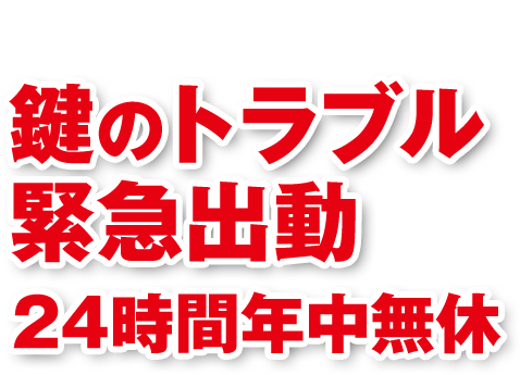 鍵のトラブル 緊急出動 24時間年中無休 