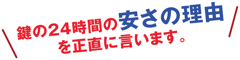 鍵の24時間の安さの理由を正直に言います。