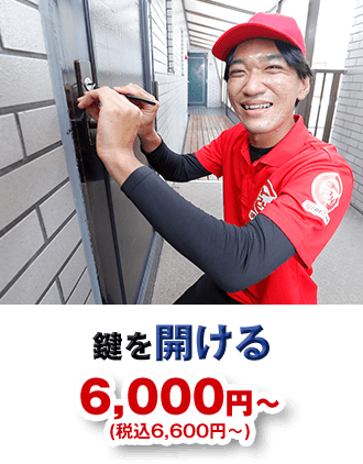 鍵を開ける 6,000円から (税込6,600円から)