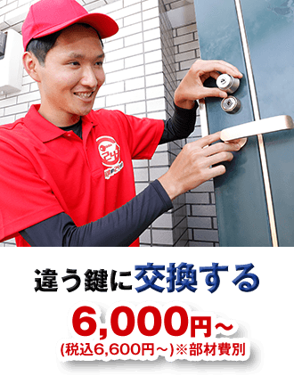 違う鍵に交換する 6,000円から (税込6,600円から)※部材費別