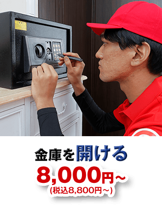 金庫を開ける 8,000円から (税込8,800円から)