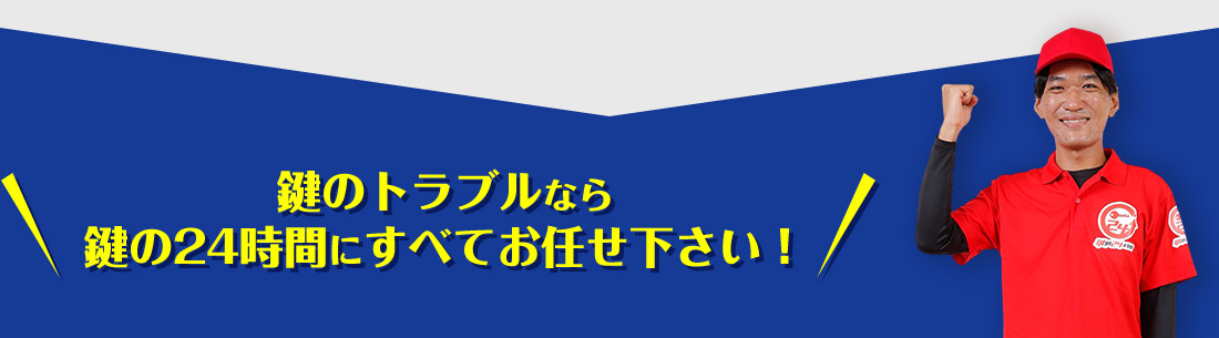 鍵のトラブルなら 鍵の24時間にすべてお任せ下さい！