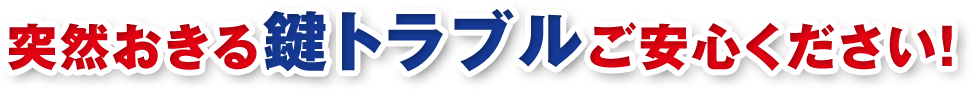 突然おきる鍵トラブルご安心ください！