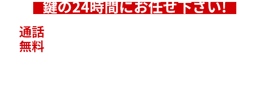 鍵の24時間にお任せ下さい！ 通話無料 0120-024-931 24時間365日受付中