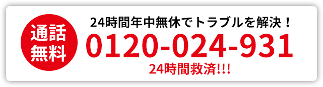 通話無料 24時間年中無休でトラブルを解決 0120-024-931 24時間救済！！！